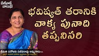 భవిష్యత్ తరానికి వాక్య పునాది తప్పనిసరి | Short Message | Smt P Sarojini Sajeeva Rao | #2023