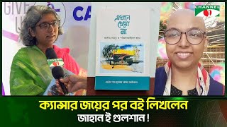 ক্যান্সার জয়ের পর বই লিখলেন জাহান ই গুলশান | Channel i Tv