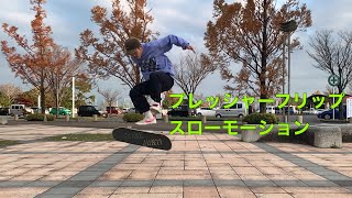 【PRESSURE FLIP】プレッシャーフリップ【スローモーション】