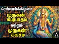 Tuesday Murugan Tamil Devotional Songs | Palani Thiruchendur Tiruthani Pazhamudircholai