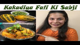 How To Make Kakadiya Fali ki Sabji | राजस्थानी गवारफली और काकडी की सबजी | काकडइया गवारफली की सबजी