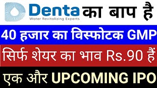 Denta Water IPO का बाप हैं | एक और Upcoming IPO | Upcoming IPO in January 2025 | Stock Market Tak