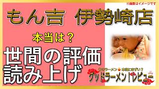 【読み上げ】もん吉 伊勢崎店 世論はどんな？旨いまずい？厳選口コミ精魂調査