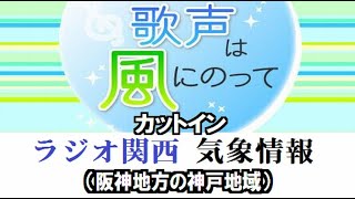 カットイン・ラジオ関西 地域気象情報（2020年7月14日・兵庫県阪神地方の神戸地域）