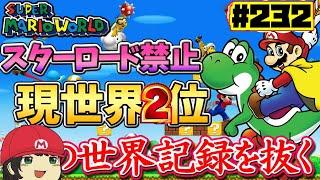 【世界1位まで0.05秒】頼む神様！スーパーマリオワールドスターロード禁止RTA #232【For WR Super Mario World NoStarWorld】