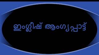 ഇംഗ്ലീഷ് ആംഗ്യപ്പാട്ട്