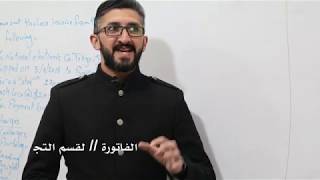 الأستاذ فنر الدباغ // مدرس مادة اللغة الإنكليزية (( الفاتورة لقسم التجارة ))