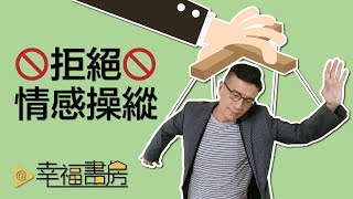 你知道自己正被情感操縱嗎? | 吳若權幸福書房 | 《我以為都是我的錯》平安出版