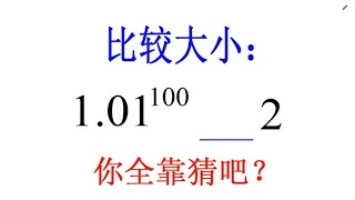 比较1.01¹⁰⁰和2的大小，90%同学只能靠猜，学霸解法绝了