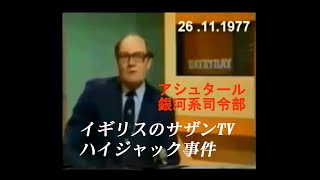 イギリスのサザンTV　ハイジャック事件　「アシュタール銀河司令部」を名乗る(映像と伝えられたメッセージ)