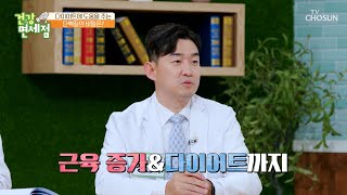 근육을 지켜주고 식욕 감소에도 도움 주는 분리유청단백질 TV CHOSUN 20221225 방송 | [건강면세점］ 130회 | TV조선