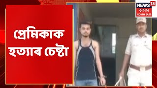 Hajo News | প্ৰেমিকাক নৈত পেলাই হত্যাৰ চেষ্টা প্ৰেমিকৰ Assam News / crime