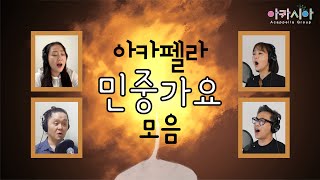 [아카펠라] '민중가요' 모음. 아카펠라그룹 아카시아 ( Compilation of Protest songs' Acappella group ACACIA of Korea)