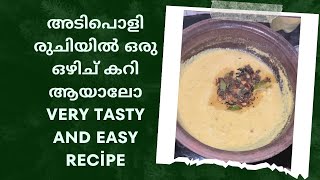 അടിപൊളി രുചിയിൽ ഒരു ഒഴിച്ച് കറി ആയാലോ very tasty and simple recipe 🤤