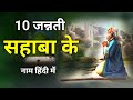 10 जन्नती  सहाबा के नाम | 10 jannati sahaba names |top 10 sahaba named