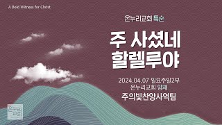 [온누리교회 특순] 주 사셨네 할렐루야│주의빛찬양사역팀│2024.04.07