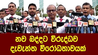 මේ රටේ ඉන්නවාද නැද්ද කියලා අපි ලගදිම තීරණයක් ගහන්නවා නව බද්දට විරුද්ධව දැවැන්ත විරෝධතාවයක්