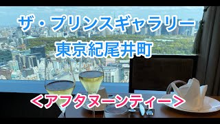 ザ・プリンスギャラリー東京紀尾井町のアフタヌーンティーを動画レポート！蝶が舞うギャラリーアフタヌーンティー（Easter）