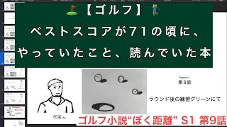 【ゴルフ】ベストスコアが71の頃に、やっていたこと、読んでいた本（主にパッティングについての話）　/  ゴルフ小説“ぼく距離” S1 第9話