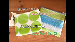 ピエニクッカ　DIY　＃008【簡単 ハンドメイド】ぺパナプ ミニポーチ ハンドメイドポーチ １００円リメイク　100均ＤＩＹ マリメッコ　marimekko　ペーパーナプキンリメイク