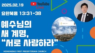 2025-02-19 생명의 삶 QT | 요한복음 강해 | 새벽기도회 | 예수님의 새 계명,  \