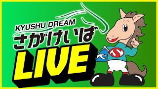 【2022.6.4】さがけいばライブ配信