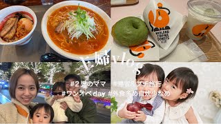 【主婦vlog】2児のママ👧👶/帰省からの名古屋へ1泊/外食祭り🍜🍕/写真撮影再チャレンジ🤳/ワンオペの日