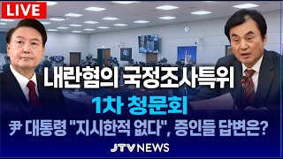 [🔴LIVE 국정조사특위 청문회]  윤 대통령 \