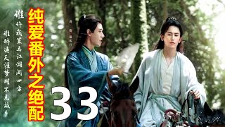 《山河令》纯爱番外之绝配  33     \