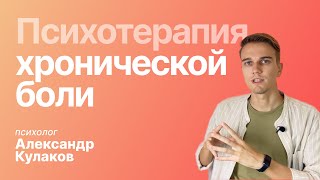 Психотерапия хронической боли, современные рекомендации. КПТ психогенной боли, самопомощь, техники.