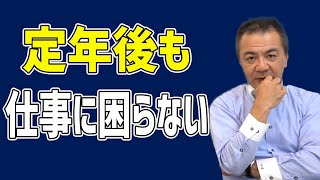 【人生100年時代】定年後も稼げる職業とは【人事プロデューサークラブ】