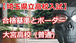 【R4年度 埼玉県立高校入試】大宮高校（普通科）　選抜基準とボーダーライン