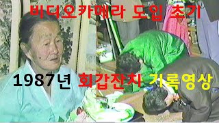 1980대 우리 아버지 회갑잔치  비디오카메라 도입 초기영상