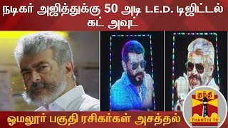 அஜித்துக்கு 50 அடி LED டிஜிட்டல் கட் அவுட் - ரசிகர்கள் அசத்தல் |  LED Cut Out For Ajith | Viswasam