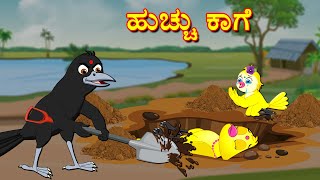 ಹುಚ್ಚು ಕಾಗೆ  Stories In Kannada | Kannada Stories | Kannada Moral Stories | Fairy Tales