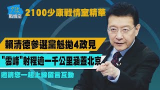 【2100少康戰情室精華】賴清德參選黨魁拋4政見　\