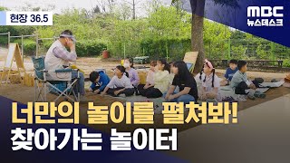 [현장 36.5] 너만의 놀이를 펼쳐봐! 찾아가는 놀이터 (2024.05.05/뉴스데스크/MBC)