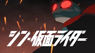 【特報】ハチオーグ変身 『シン・仮面ライダー』