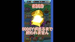 【ぷにぷに】わくわくボックスで5000Yポ出るまで終われません‼️鬼畜企画，第369回目.short動画#shorts #わくわくボックス #妖怪ウォッチぷにぷに