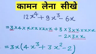 कामन लेना सीखे | common kaise nikale