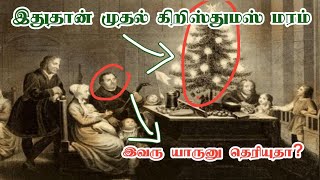 முதல் கிறிஸ்துமஸ் மரம் உருவான விதமும் அதன் டெக்கரேஷனும் | History of Christmas Tree