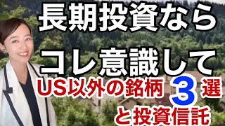 【US以外】【長期投資するなら】金融アナリスト三井智映子が教える覚えておきたい魅力の3銘柄と投資信託・持続可能・成長投資・ほったらかし投資・投資初心者・米国株投資・米株情報を解説します！