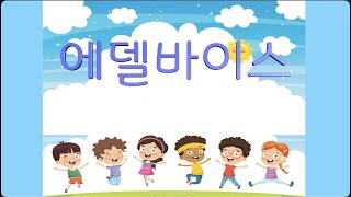 교과서음악 _ 에델바이스