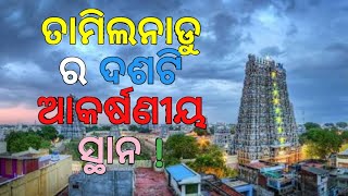 ତାମିଲନାଡୁ ର ଦଶଟି ଆକର୍ଷଣୀୟ ଜାଗା | Tamil Nadu Tourist Places | Tamilnadu tour