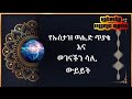 ደውል እና እንደ ደውል አንድ ናቸውን ኡስታዝ ወሒድ vs ሳሊ🎙