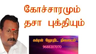 பலன் சொல்லும் பொழுது கோச்சாரத்தையும் தசா புக்தியையும்  இணைப்பது எப்படி ?