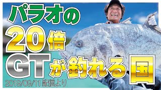 【村田基】[GT釣るオススメの国]パラオの20倍釣れるイージーな国は【村田基奇跡の釣り大学切り抜き】公認ちゃんねる 2019/09/18より