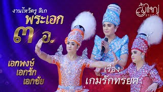 งานไหว้ครูลิเก พระเอก 3 อ. เรื่องเกมรักทรยศ