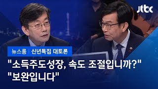 [2019 신년토론] 손석희 \