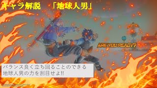 ドラゴンボールゼノバース２：キャラ解説「地球人男」